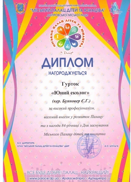 Диплом Міського палацу дітей та юнацтва