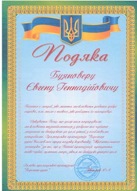 Подяка від Громадської організації "Берегиня"
