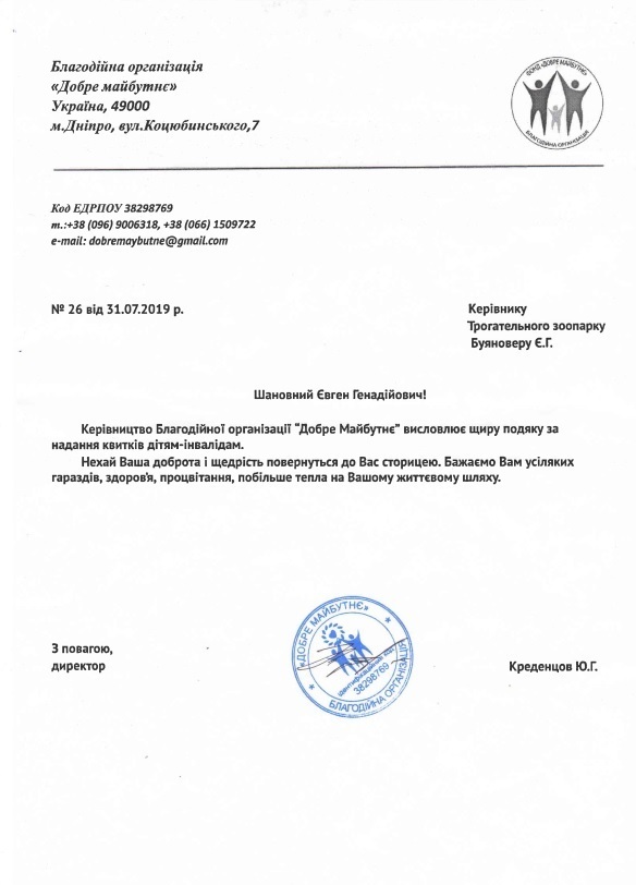 Подячний лист від Благодійної організації "Добре майбутнє"  