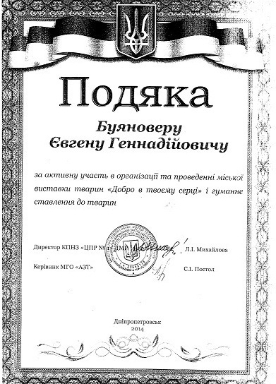 Подяка за допомогу в організації  Міської виставки тварин "Добро в твоєму серці"