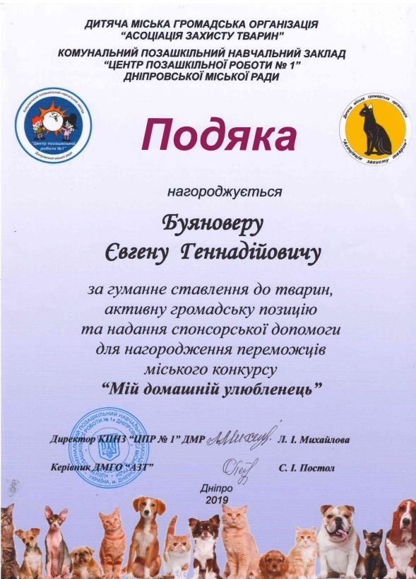Подяка за гуманне ставлення до тварин, активну громадську позицію  та допомогу в  нагородженні переможців міського конкурсу "Мій домашній улюбленець"