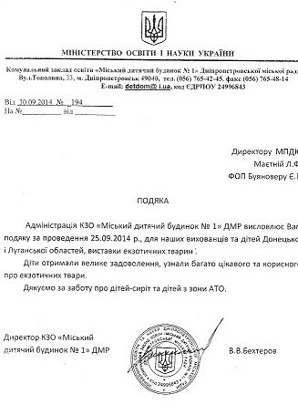 Подячний лист Міського дитячого будинку №1