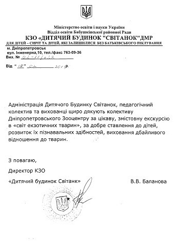 Подячний лист дитячого будинку "Світанок"