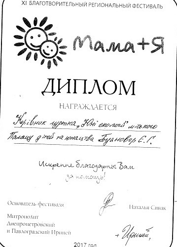 Диплом благодійного фестивалю Мама+Я