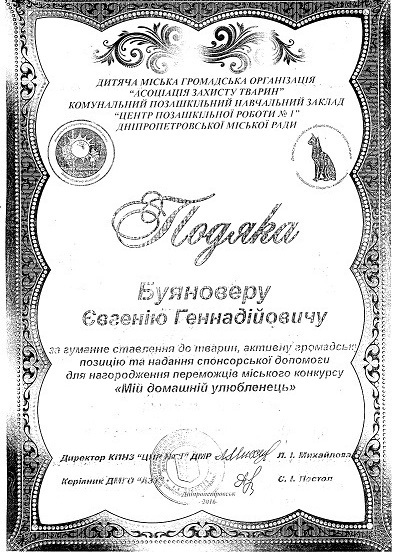 Подяка за гуманне ставлення до тварин та допомогу в організації Міського  конкурсу "Мій домашній улюбленець"
