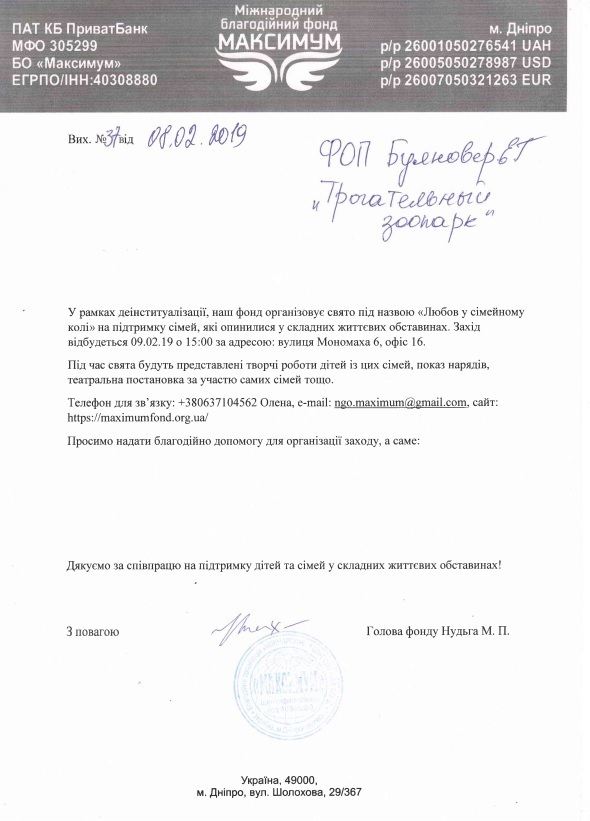 Подячний лист Міжнародного благодійного фонду "Максимум"