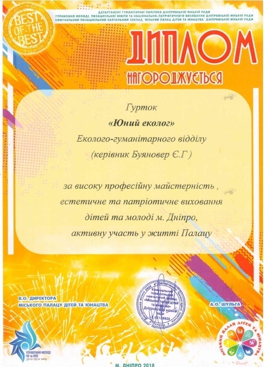Диплом Міського палацу дітей та юнацтва професійну майстерність, естетичне та патріотичне виховання дітей та молоді м. Дніпро