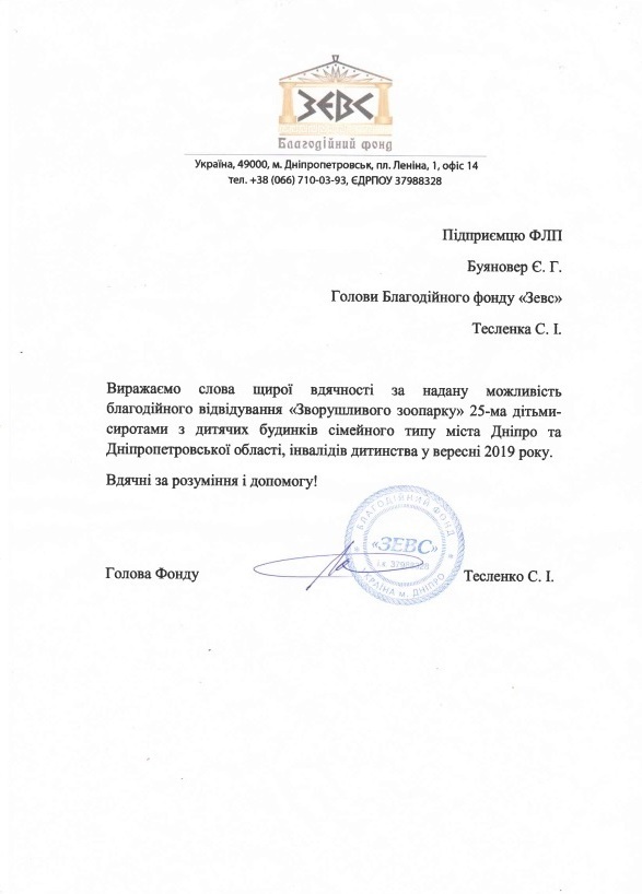 Подяка від Благодійного фонду "Зевс"