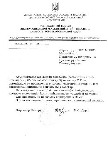 Подячний лист Центру соціальної реабілітації дітей инвалідів