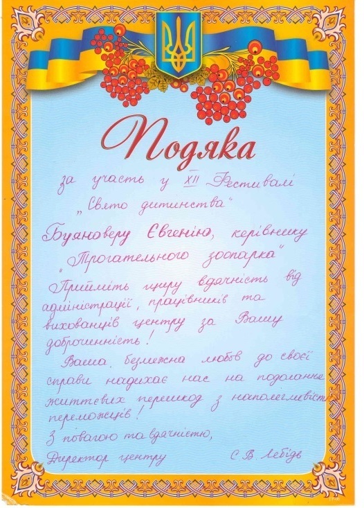 Подяка за участь у фестивалі "Свято дитинства"