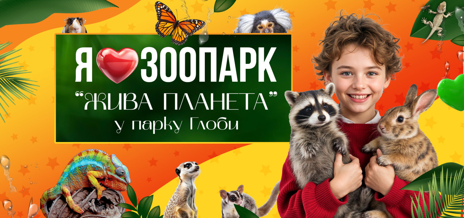 Колективні екскурсії квиток для груп у зоопарк у дніпрі 