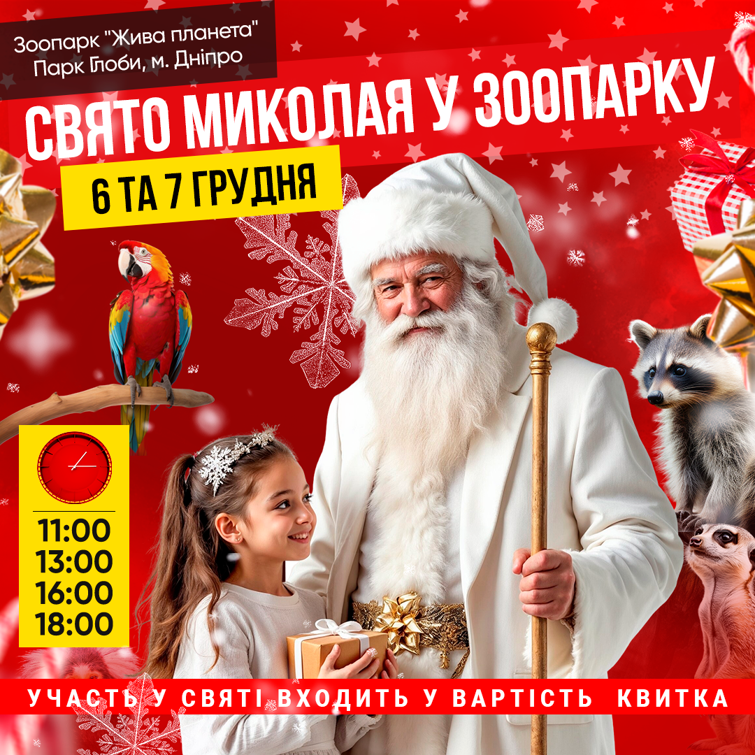 ДНІ СВЯТОГО МИКОЛАЯ У ЗООПАРКУ “ЖИВА ПЛАНЕТА